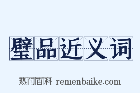 璧品近义词是什么意思的图片